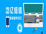 2023年短信平臺(tái)群發(fā)行業(yè)究竟會(huì)如何呢？